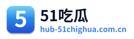51吃瓜 Logo
